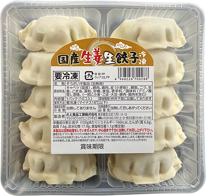 国産生姜生餃子（冷凍保存用）