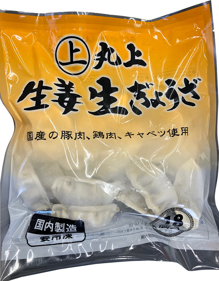 丸上生姜生ぎょうざ（冷凍保存用）